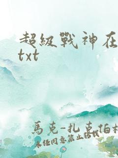 超级战神在都市txt