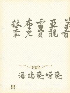拉布雷亚 第2季免费观看全集