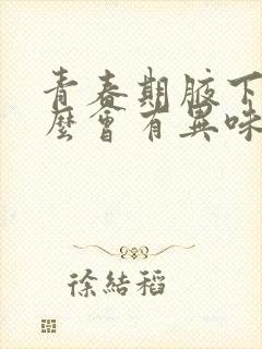 青春期腋下为什么会有异味儿