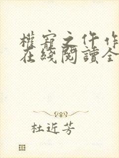 权宠之仵作医妃在线阅读全文免费
