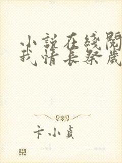 小说在线阅读以我情长祭岁月