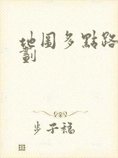 地图多点路线规划
