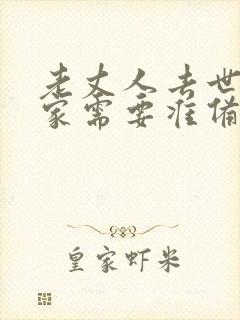 老丈人去世女婿家需要准备什么