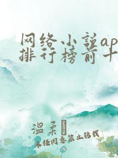 网络小说app排行榜前十名
