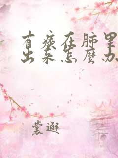 有痰在肺里咳不出来怎么办