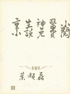 重生神医小甜妻小说免费阅读