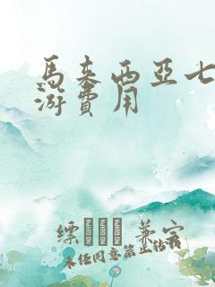 马来西亚七天旅游费用