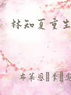 林知夏重生小说
