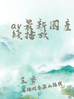 av最新国产在线播放