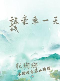 租豪车一天多少钱