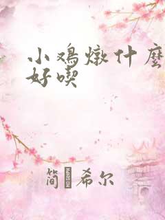 小鸡炖什么蘑菇好吃