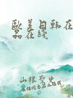 欧美日韩在线精品在线