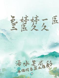 色婷婷一区二区三区久久