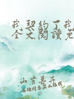 我契约了我自己全文阅读免费