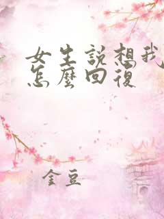 女生说想我什么怎么回复