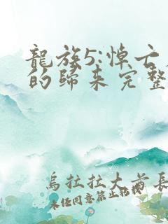 龙族5:悼亡者的归来完整下载