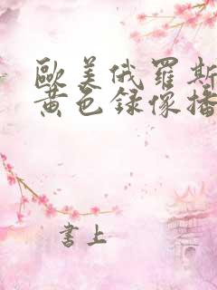 欧美俄罗斯一级黄色录像播放