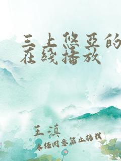 三上悠亚的av在线播放