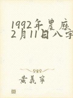 1992年农历2月11日八字命格