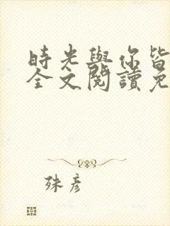 时光与你皆倾城全文阅读免费