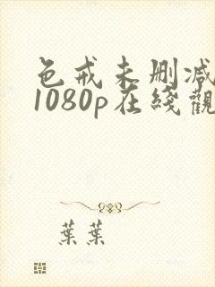 色戒未删减版 1080p在线观看