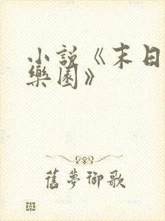小说《末日进化乐园》