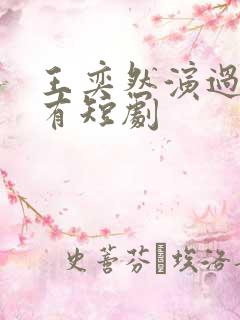 王奕然演过的所有短剧