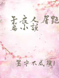 午夜人屠艳情短篇小说