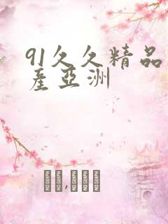 91久久精品国产亚洲