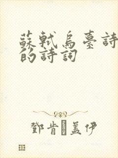 苏轼乌台诗案时的诗词