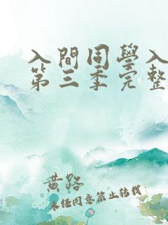 入间同学入魔了第三季完整版