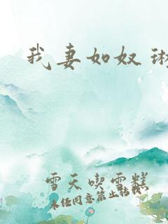我妻如奴 琳