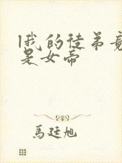 l我的徒弟竟然是女帝
