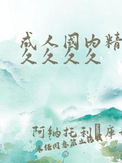 成人国内精品久久久久久