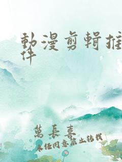 动漫剪辑推荐软件