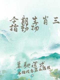 今期生肖三三开指动物