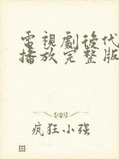 电视剧后代免费播放完整版