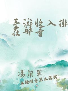 手游收入排行榜在哪看