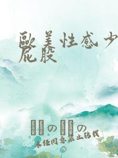 欧美性感少妇大屁股