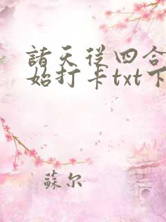 诸天从四合院开始打卡txt下载