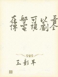 在哪可以看藏海传电视剧全集
