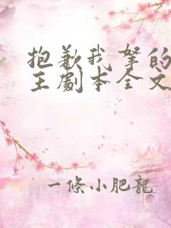 抱歉我拿的是女主剧本全文 抱歉我拿的是女主剧本全文