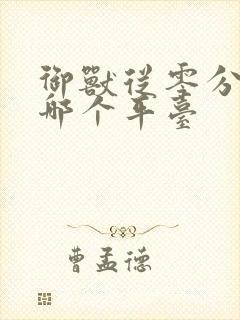 御兽从零分开始哪个平台