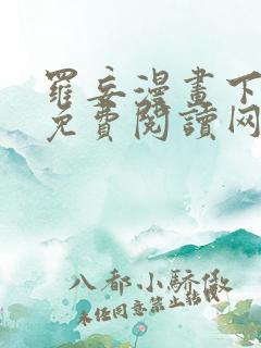 罗妄漫画下拉式免费阅读网站