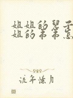 姐姐的儿子叫姐姐的弟弟怎么称呼
