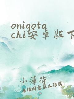 onigotachi安卓版下载