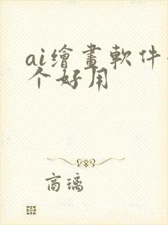 ai绘画软件哪个好用