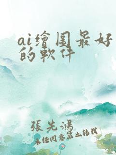 ai绘图最好用的软件