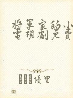 将军家的小娘子电视剧免费版全集