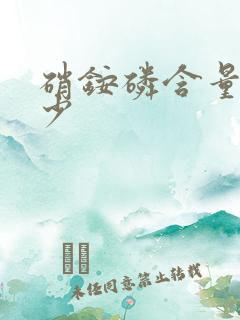 硝铵磷含量是多少